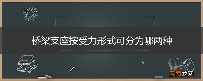 桥梁支座按受力形式可分为哪两种