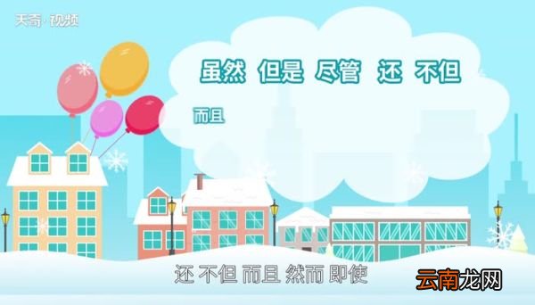 关联词有哪些关联词的分类