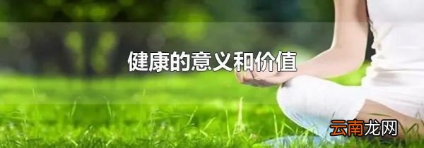 健康的意义和价值