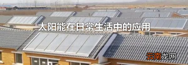 太阳能在日常生活中的应用