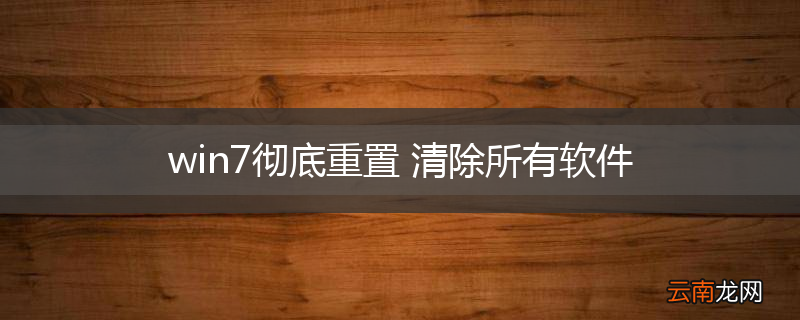 win7彻底重置 清除所有软件