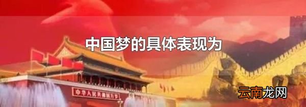 中国梦的具体表现为