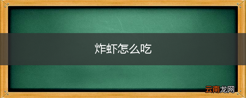 炸虾怎么吃