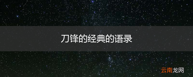 刀锋的经典的语录