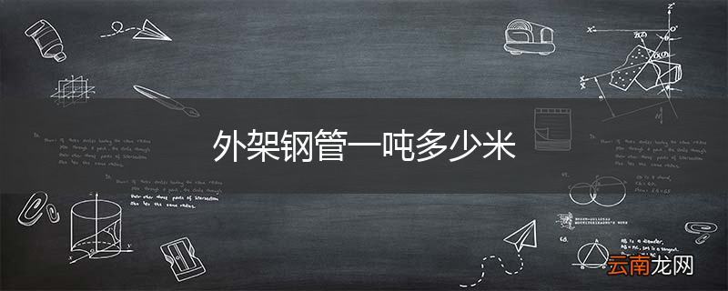 外架钢管一吨多少米