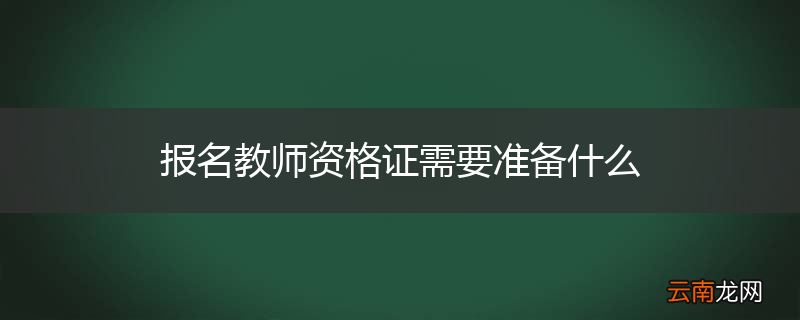 报名教师资格证需要准备什么