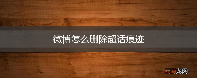 微博怎么删除超话痕迹