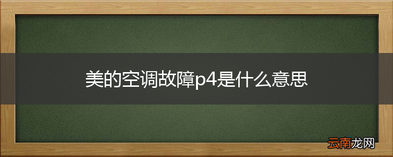 美的空调故障p4是什么意思