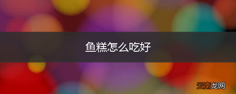 鱼糕怎么吃好