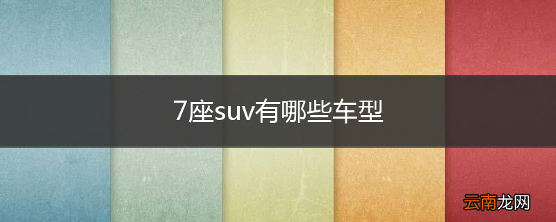 7座suv有哪些车型
