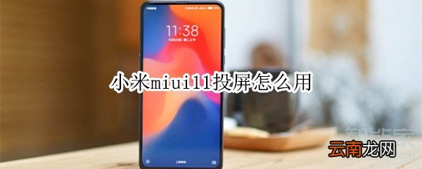 小米miui11投屏怎么用