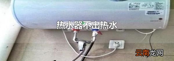 热水器不出热水