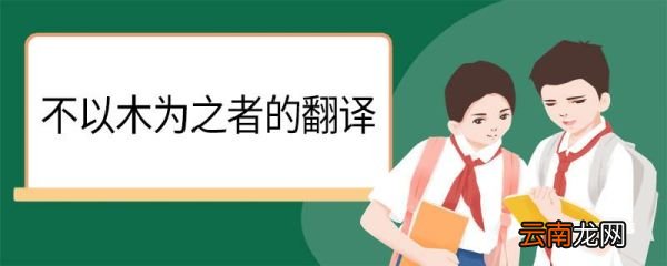 不以木为之者的翻译 不以木为之者的意思