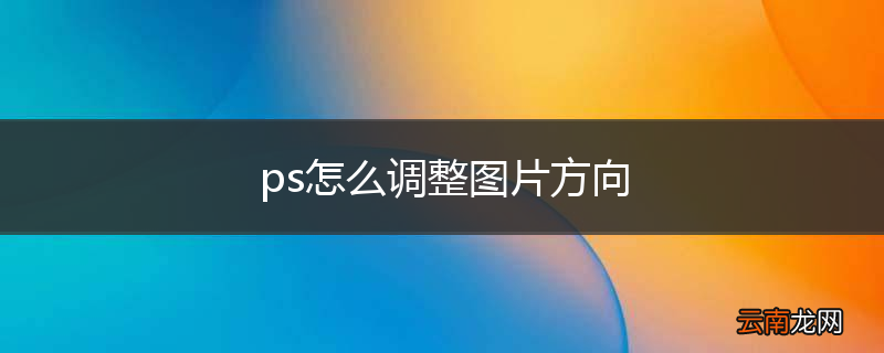 ps怎么调整图片方向