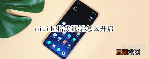 miui11指尖通话怎么开启
