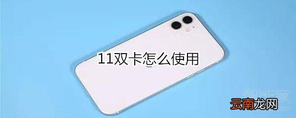 11双卡怎么使用