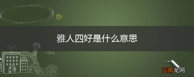 雅人四好是什么意思