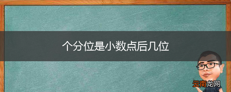 个分位是小数点后几位
