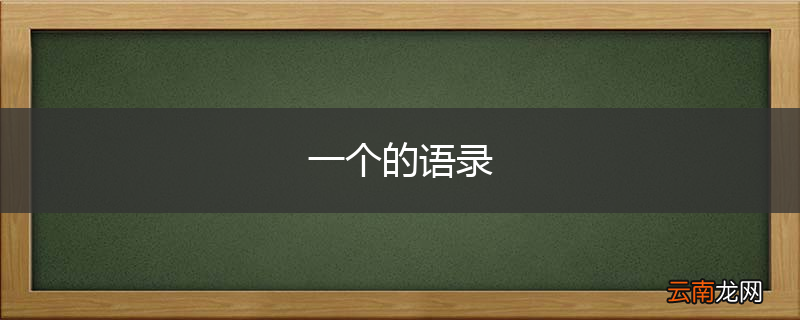 一个的语录