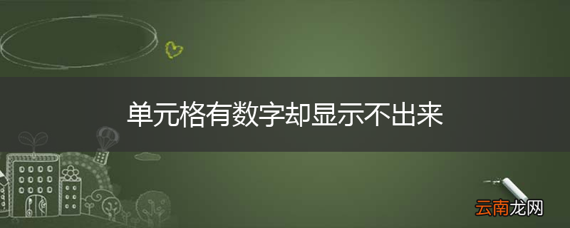 单元格有数字却显示不出来