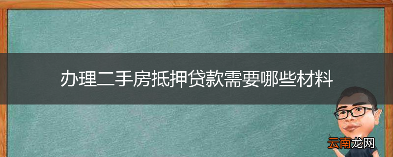办理二手房抵押贷款需要哪些材料