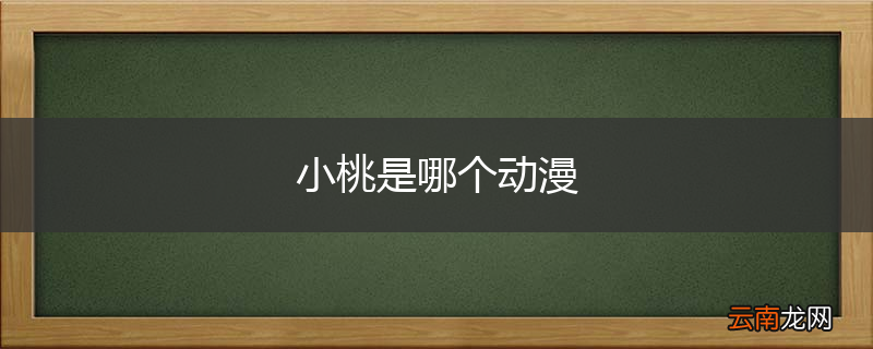 小桃是哪个动漫