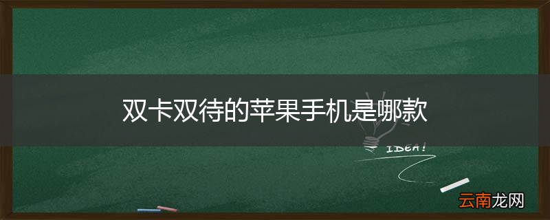 双卡双待的苹果手机是哪款