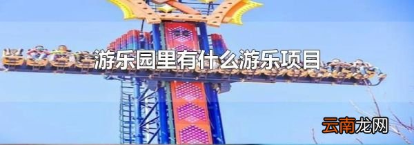 游乐园里有什么游乐项目