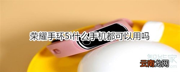 荣耀手环5i什么手机都可以用吗