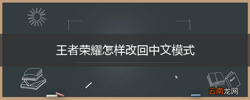 王者荣耀怎样改回中文模式
