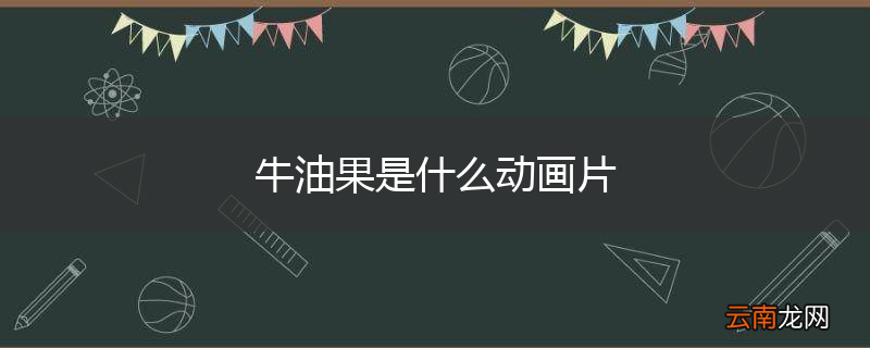 牛油果是什么动画片
