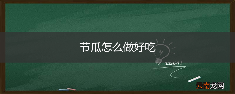 节瓜怎么做好吃