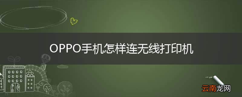 OPPO手机怎样连无线打印机