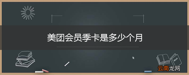美团会员季卡是多少个月