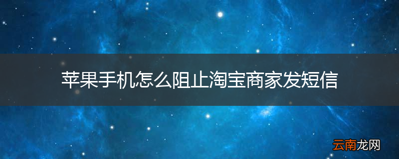 苹果手机怎么阻止淘宝商家发短信