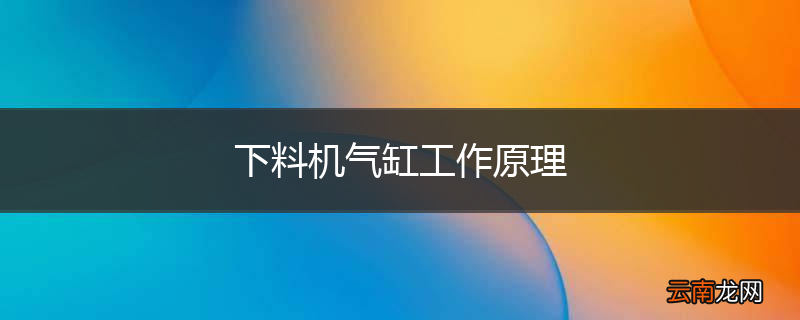 下料机气缸工作原理