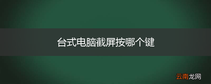 台式电脑截屏按哪个键