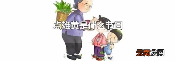 点雄黄是什么节日