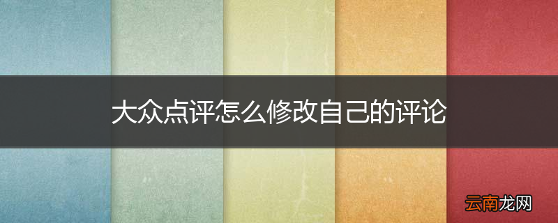 大众点评怎么修改自己的评论