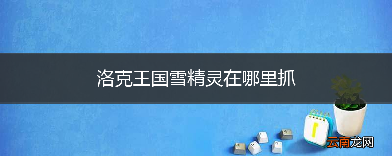 洛克王国雪精灵在哪里抓