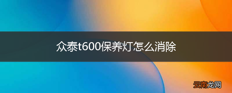众泰t600保养灯怎么消除
