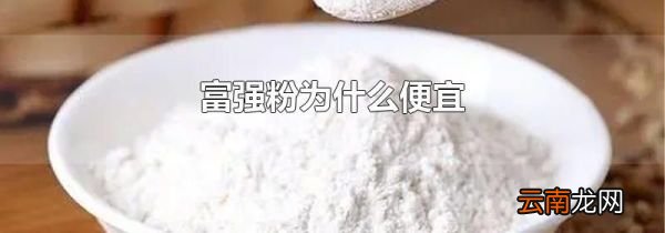 富强粉为什么便宜