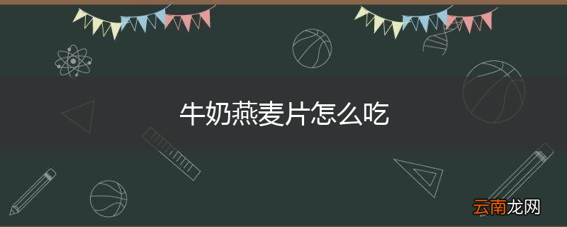 牛奶燕麦片怎么吃