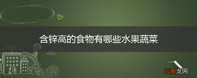 含锌高的食物有哪些水果蔬菜
