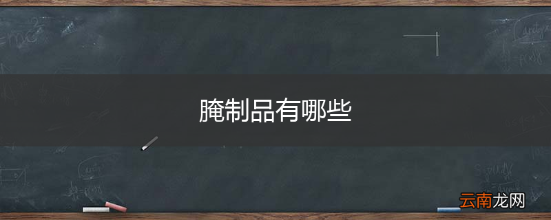 腌制品有哪些