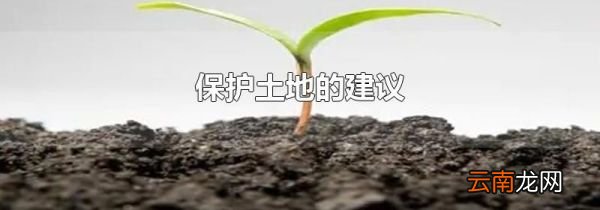 保护土地的建议