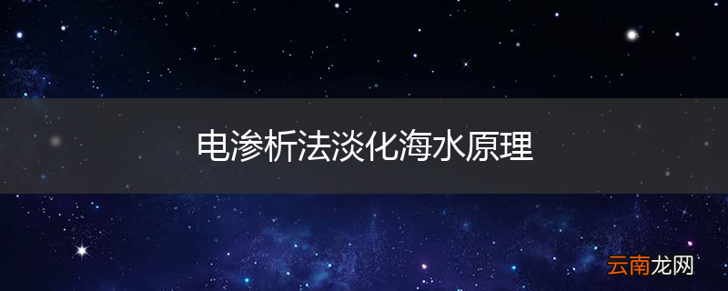 电渗析法淡化海水原理