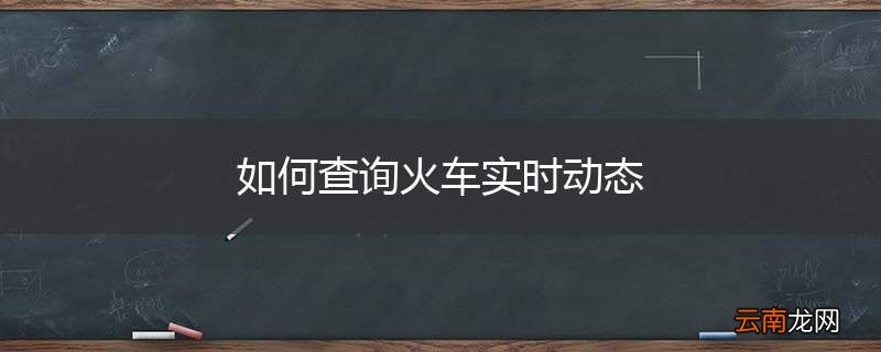 如何查询火车实时动态