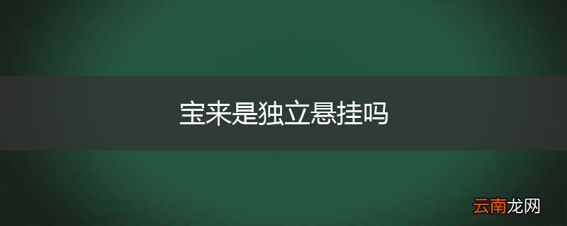 宝来是独立悬挂吗