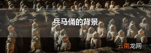 兵马俑的背景